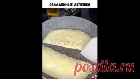 Ну, эти лепешки с начинкой из творога и чеснока просто невероятны.
Сложно выразить словами. Это нужно пробовать!

Советуем "Подписаться", чтобы быть в курсе новых, аппетитных рецептов

200-220 граммов муки

120 миллилитров горячей воды

по 1/3 чайной ложки соли и сахара

1 столовая ложка растительного масла

Начинка:

300 граммов творога

30 граммов растопленного сливочного масла

соль по вкусу

1-2 зубчика чеснока

Приготовление можно посмотреть в видео