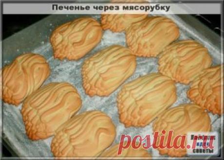 Печенье через мясорубку
Ингредиенты:
Сахарный песок – 1 ст.
Яйцо – 3 шт.
0,5 ч. л. соды + уксус
Сливочное масло – 250 гр.
Мука – 2,5-3 ст.
Приготовление:
В глубокой посуде взбиваем яйца с сахарным песком при помощи миксера, добавляем соду, гашеную в уксусе, снова взбиваем, добавляем сливочное масло и взбиваем все ингредиенты до однородного состояния. Аккуратно добавляем муку, взбиваем тесто ещ