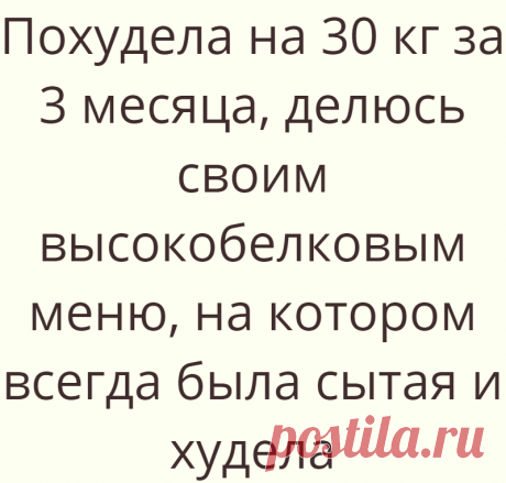 Похудела на 30 кг за 3 месяца, делюсь своим высокобелковым меню, на котором всегда была сытая и худела
Похудеть без чувства голода, питаясь разнообразно и действительно вкусно можно по смешанной системе из трех методик похудения, которая помогла мне похудеть на 30 кг за 3 месяца. Это очень простая... Read more »
Читай дальше на сайте. Жми подробнее ➡