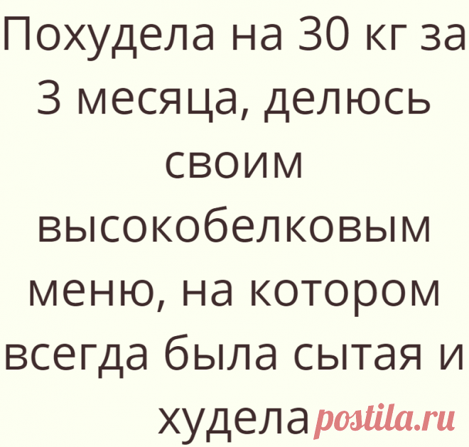 Похудела на 30 кг за 3 месяца, делюсь своим высокобелковым меню, на котором всегда была сытая и худела
Похудеть без чувства голода, питаясь разнообразно и действительно вкусно можно по смешанной системе из трех методик похудения, которая помогла мне похудеть на 30 кг за 3 месяца. Это очень простая... Read more »
Читай дальше на сайте. Жми подробнее ➡