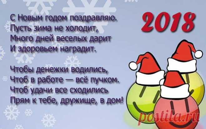 Стихи с Новым годом 2018 короткие – смешные, красивые, прикольные четверостишия с годом Собаки