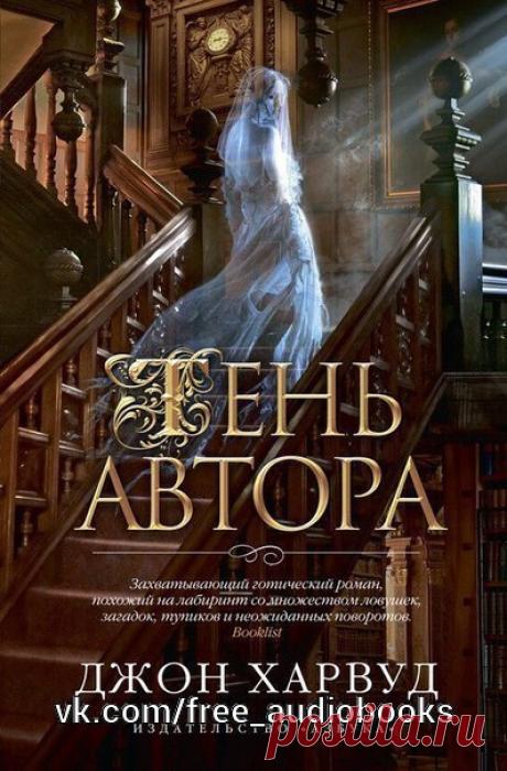 Джон Харвуд "Тень автора"
