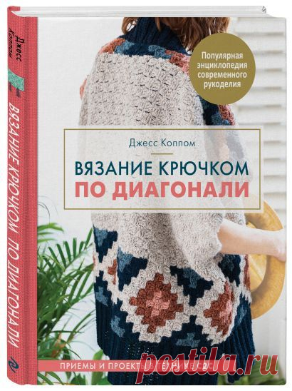 Вязание крючком по диагонали. Приемы и проекты в технике С2С (Джесс Коппом) - купить книгу в интернет-магазине на book24.ru. (ISBN: 978-5-04-102216-7))