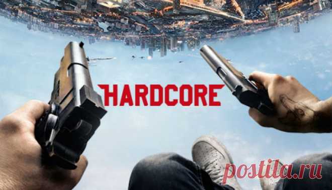 Хардкор