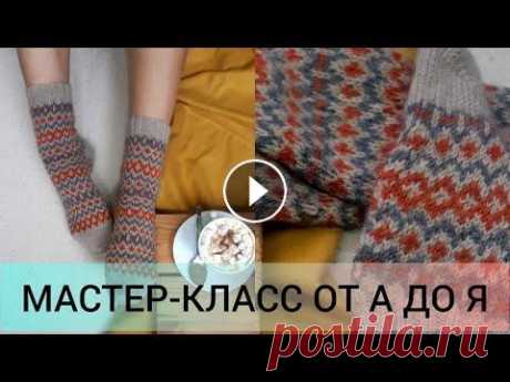 ЖАККАРДОВЫЕ НОСКИ ДЛЯ НОВИЧКОВ Здравствуйте. В этом видео я даю пошаговое описания в вязании жаккардовых носков на размер 39-40. Описываю все нюансы и сложности в вязании данной тех...