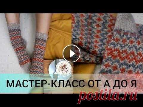ЖАККАРДОВЫЕ НОСКИ ДЛЯ НОВИЧКОВ Здравствуйте. В этом видео я даю пошаговое описания в вязании жаккардовых носков на размер 39-40. Описываю все нюансы и сложности в вязании данной тех...