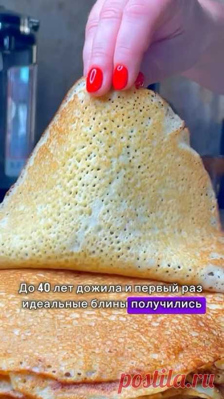 Идеальные кружевные блинчики с первого раза! Вкуснейшие блины на Масленицу
