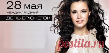 Известно: умные брюнетки!
Они красивы, как конфетки,
Всех интеллектом удивляют,
Красой своею восхищают. Открытки на День брюнеток!