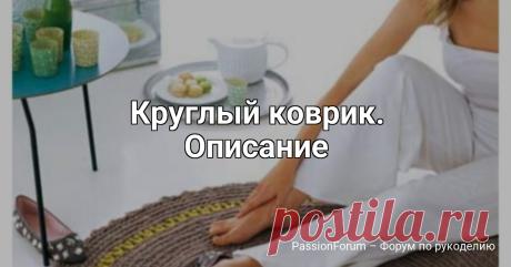 Круглый коврик. Описание | Вязаные крючком аксессуары За счет использования толстых пряжи и крючка этот теплый коврик из шерсти вяжется очень быстро, а выглядит он очень оригинально.РазмерДиаметр ок. 120 см.ВАМ ПОТРЕБУЕТСЯПряжа 1 (100% овечьей шерсти, 40 м/50 г): 1250 г бежевого цвета;пряжа 2 (100% овечьей шерсти, 80 м/50 г) 50 г горчичного...