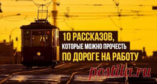 10 рассказов, которые можно прочесть по дороге на работу / Surfingbird.ru
