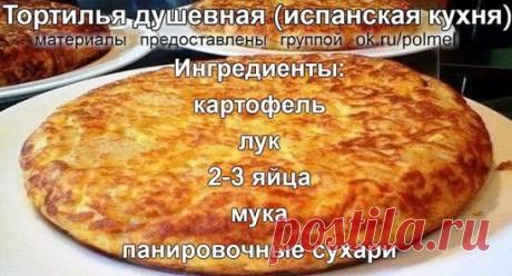 Тортилья- испанская кухня