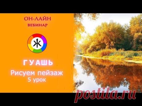 Гуашь. Как рисовать пейзаж. 5 урок - YouTube