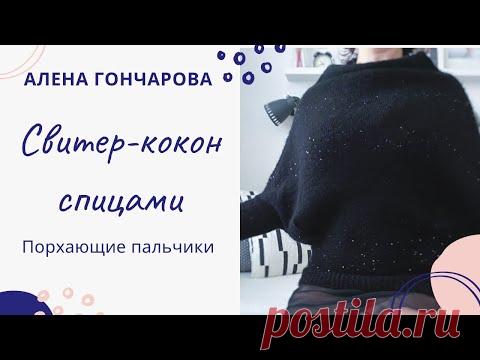Вязание на спицах. Свитер-кокон спицами. Подробный МК
