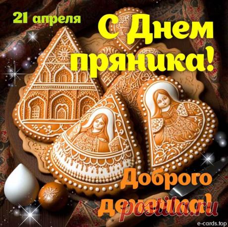 Всех пряничников с Международным днём пряника! Творческого вдохновения, успехов в любимом деле и всех благ! Открытки на Международный день пряника!