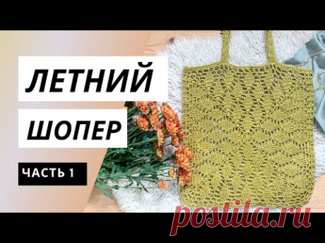 Сумка-шопер крючком из хлопка. 1 часть.