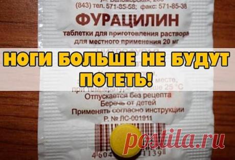 ЕСЛИ ПОТЕЮТ НОГИ (РЕЦЕПТ, КАК ДЛЯ ЖЕНЩИН, ТАК И ДЛЯ МУЖЧИН) Девочки, раньше этой проблемой страдала я и мой муж. Летом, весной, осень у нас постоянно потели ноги, а у мужа еще и запах ужасный был. Какие я только рецепты не пробовала, какие спреи и мази не покупала, результата было 0. И тут мне в аптеке посоветовали взять фурацилин. Я была в восторге от эффекта. У меня перестали потеть ноги уже после первого использования, а у мужа запах ушел на раз-два! Купите фурацилин в ...