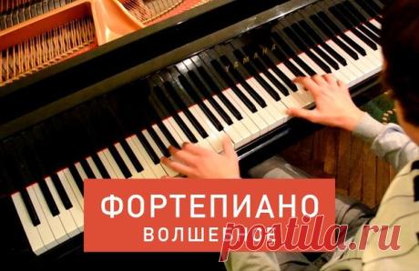 Волшебное Фортепиано