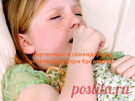 Горчичные и скипидарные обертывания при бронхитах у детей.