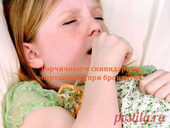 Горчичные и скипидарные обертывания при бронхитах у детей.