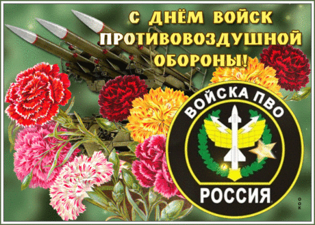 С Днем ПВО хочу тебя поздравить,
В наш новый не спокойный век,
Не сможешь ты меня оставить.