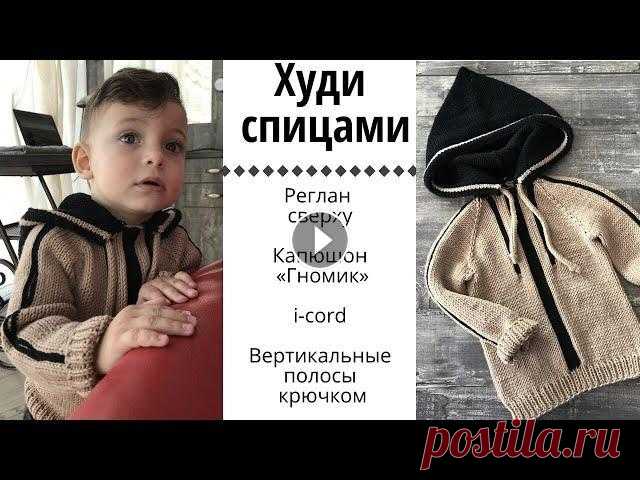 ХУДИ СПИЦАМИ || Реглан сверху, капюшон гномик, i-cord, вертикальные полосы крючком || Я в Инстаграмм: Я ВКонтакте: Для сотрудничества: naryzhnykh@mail.ru На размер 86-92см Вам понадобится 2 черных моточка и 4 бежевых пряжи Mondial Super...