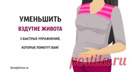 Уменьшить вздутие живота. 5 быстрых упражнений, которые помогут вам! Уменьшить вздутие живота. 5 быстрых упражнений, которые помогут вам! Есть несколько простых упражнений, которые могут уменьшить неприятные ощ