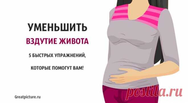Уменьшить вздутие живота. 5 быстрых упражнений, которые помогут вам! Уменьшить вздутие живота. 5 быстрых упражнений, которые помогут вам! Есть несколько простых упражнений, которые могут уменьшить неприятные ощ