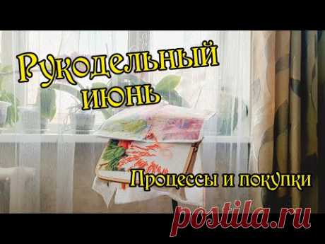 Рукодельный июнь: покупки и процессы. Вышивка крестом.