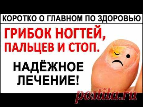 ГРИБОК НОГТЕЙ. 100%-е избавление от грибка ногтей, стоп, ног! Простой метод ДЛЯ ВСЕХ!
