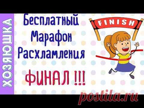 ! ФИНАЛ 🎉Марафона Расхламления на канале ХОЗЯЮШКА!! Подводим итоги, Смотрим Достижения!