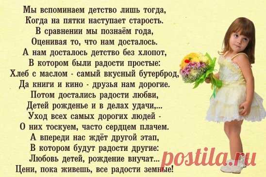 Был ветер в детстве вкусным, и снегом пахло мыло, И то, что стало грустным, весёлым в детстве было. Хлеб с солью объеденье, а с сахаром тем паче! 
И было меньше денег, и было всё богаче...