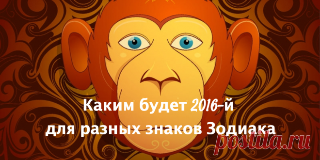 Ваш личный астрологический прогноз на 2016 год