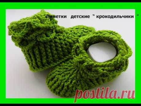 Пинетки "Крокодильчики " крючком .Booties "crocodile". (baby#13)