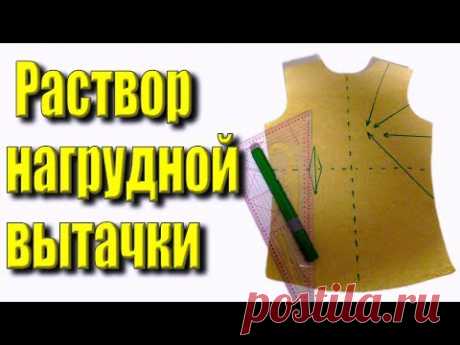 Как найти раствор вытачки? Какие нагрудные вытачки бывают?Платье - терапия