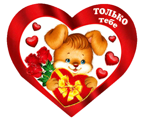 Эта Валентинка для тебя! Поделись с друзьями! — Бесплатные поздравления