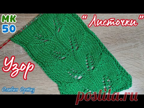 УЗОР "ЛИСТОЧКИ" / Красивый ажурный узор спицами / Вязание спицами