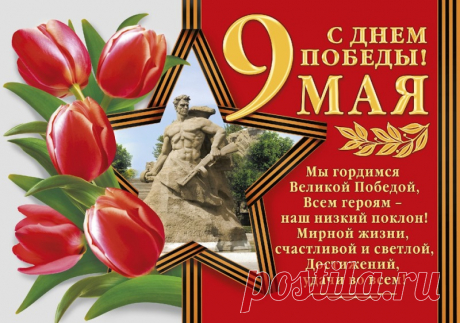 Всех с Великой Победой
Я сегодня поздравлю!
На могилах героев
Им букеты оставлю.