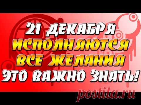 21 декабря - исполняются все желания - это важно знать!