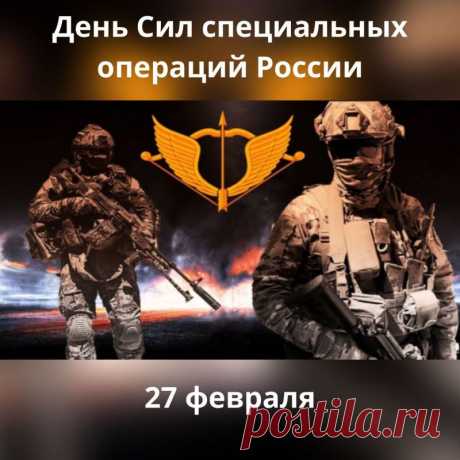 День Сил специальных операций России!