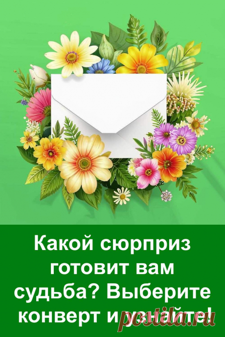 Интересный визуальный тест, который поможет узнать, какой приятный сюрприз готовит вам судьба. Просто выберите понравившийся вариант и прочитайте, что вас ждёт в ближайшее время. Иногда такие маленькие подсказки удивительно точно попадают в самую суть. Попробуйте — это займёт всего пару минут, а настроение поднимет надолго!