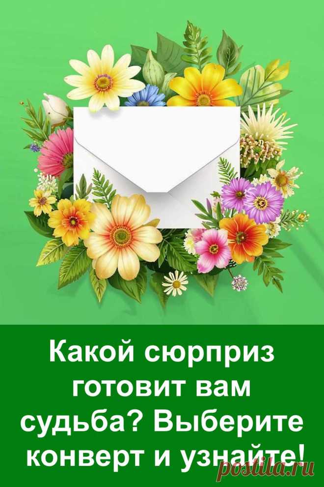 Интересный визуальный тест, который поможет узнать, какой приятный сюрприз готовит вам судьба. Просто выберите понравившийся вариант и прочитайте, что вас ждёт в ближайшее время. Иногда такие маленькие подсказки удивительно точно попадают в самую суть. Попробуйте — это займёт всего пару минут, а настроение поднимет надолго!