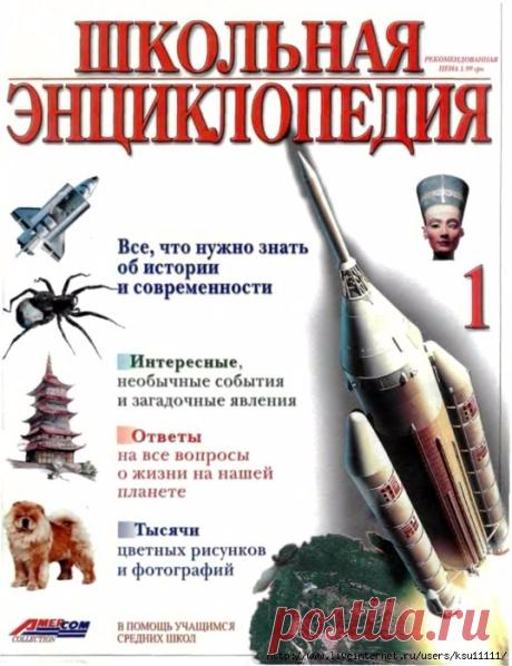 Школьная энциклопедия 1