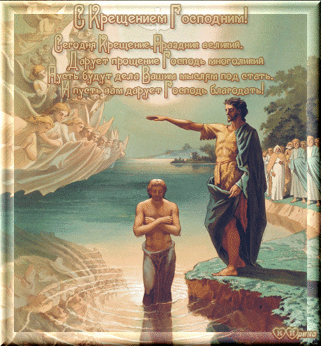 С Крещением!