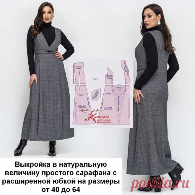 Выкройка сарафана с расширенной юбкой и простая инструкция как сшить своими руками | Шьем с Верой Ольховской | Яндекс Дзен