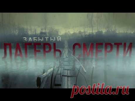 Забытый лагерь смерти
