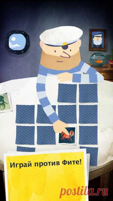 [Sale-iOS] Fiete Match В этой, пожалуй, самой красивой развивающей память игре моряк Фите приглашает тебя на свой маяк сыграть с ним партию игры «Найди пару». За каждым иллюминатором маяка скрывается очередная игра на память с различными мотивами и разной степенью сложности. 119 руб. -&gt; 59 руб. Ссылка: ====================== #app_store #распродажа@app_4u