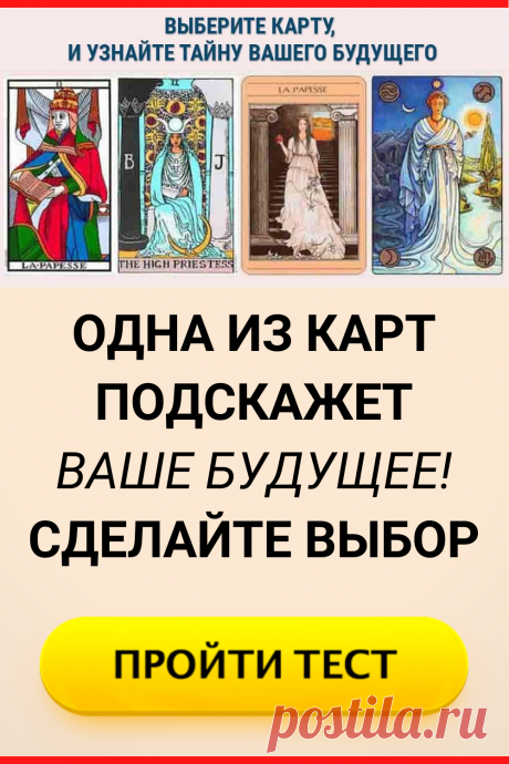 Одна из карт подскажет ваше будущее! Сделайте выбор
#тест #интересный_тест #гадание #таро #расклад #самопознание #саморазвитие #психология #психологический_тест