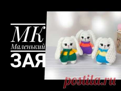 МК для начинающих Маленький Зая крючком
