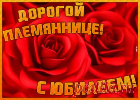 Необычная открытка с юбилеем племяннице - праздничное поздравление для лучшего настроения имениннику. Коллекция красивых открыток с юбилеем, порадуйте друзей и коллег, это бесплатно.