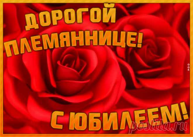 Необычная открытка с юбилеем племяннице - праздничное поздравление для лучшего настроения имениннику. Коллекция красивых открыток с юбилеем, порадуйте друзей и коллег, это бесплатно.